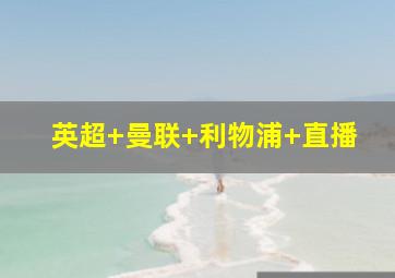 英超 曼联 利物浦 直播